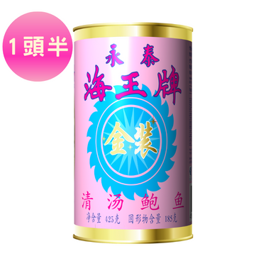 【1头半】纽西兰海王牌清汤鲍鱼