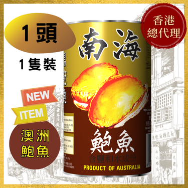 【1头】澳洲南海牌清汤鲍鱼