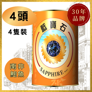 【4头】南非蓝宝石牌清汤鲍鱼