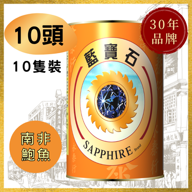 【10头】南非蓝宝石牌清汤鲍鱼