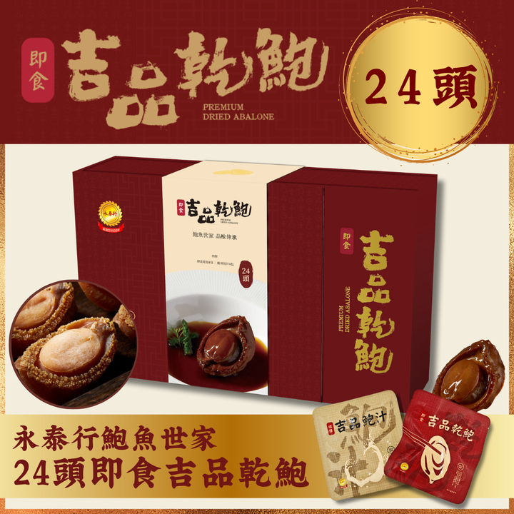 【24头】永泰行即食吉品干鲍礼盒