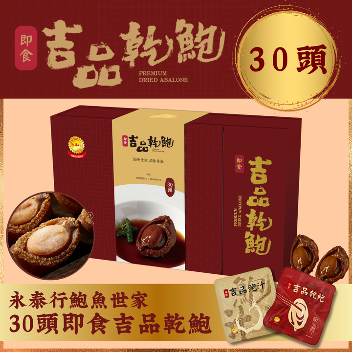 【30头】永泰行即食吉品干鲍礼盒