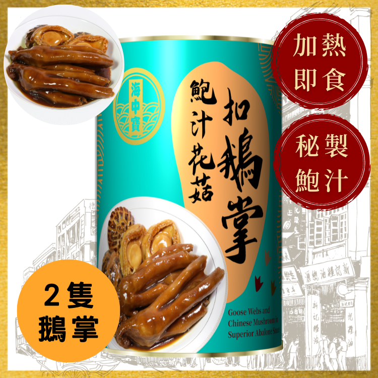 【海中宝】鲍汁花菇扣鹅掌